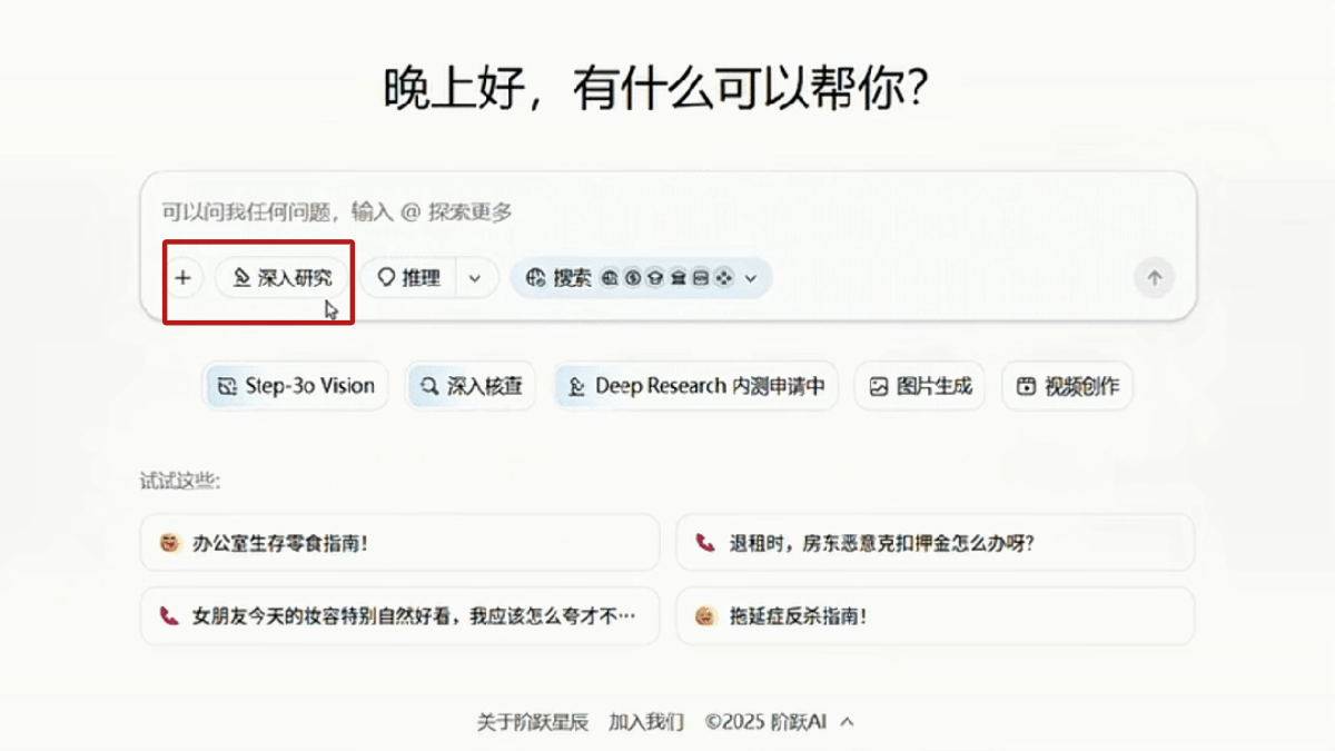 阶跃深研 - 阶跃星辰推出的AI深入研究工具