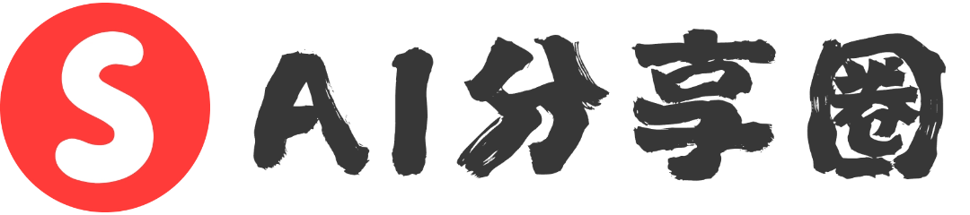 AI分享圈